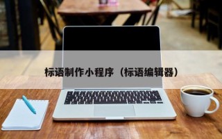 平凉标语制作小程序（标语编辑器）