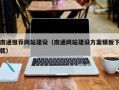 平凉南通推荐网站建设（南通网站建设方案模板下载）