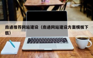平凉南通推荐网站建设（南通网站建设方案模板下载）