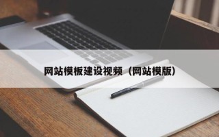 平凉网站模板建设视频（网站模版）