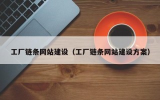 平凉工厂链条网站建设（工厂链条网站建设方案）