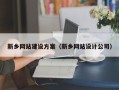 平凉新乡网站建设方案（新乡网站设计公司）