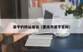 平凉梁平的网站建设（重庆市梁平官网）