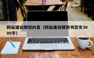 平凉网站建设规划内容（网站建设规划书范文3000字）