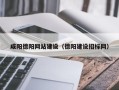 平凉咸阳德阳网站建设（德阳建设招标网）