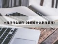 平凉小程序什么制作（小程序什么制作软件）