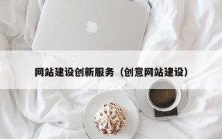平凉网站建设创新服务（创意网站建设）