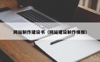 平凉网站制作建设书（网站建设制作模板）