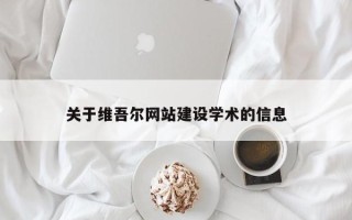 平凉关于维吾尔网站建设学术的信息