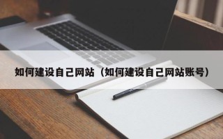 平凉如何建设自己网站（如何建设自己网站账号）