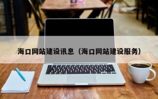 平凉海口网站建设讯息（海口网站建设服务）