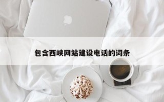平凉包含西峡网站建设电话的词条
