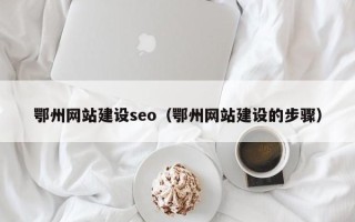 平凉鄂州网站建设seo（鄂州网站建设的步骤）