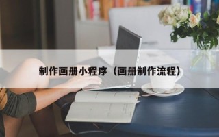 平凉制作画册小程序（画册制作流程）