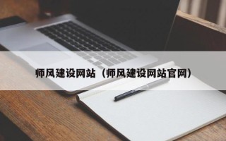 平凉师风建设网站（师风建设网站官网）