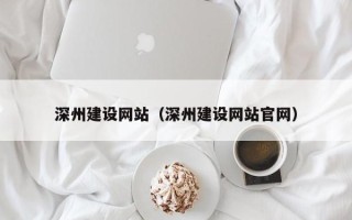 平凉深州建设网站（深州建设网站官网）