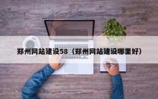 平凉郑州网站建设58（郑州网站建设哪里好）