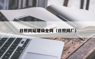 平凉日照网站建设全网（日照网厂）