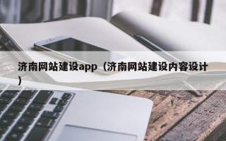 平凉济南网站建设app（济南网站建设内容设计）