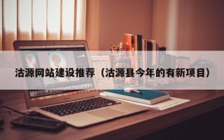 平凉沽源网站建设推荐（沽源县今年的有新项目）