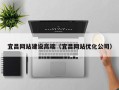 平凉宜昌网站建设高端（宜昌网站优化公司）