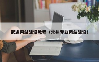 平凉武进网站建设教程（常州专业网站建设）