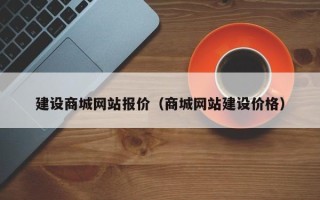 平凉建设商城网站报价（商城网站建设价格）