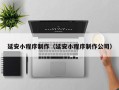 平凉延安小程序制作（延安小程序制作公司）