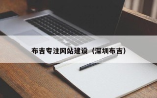 平凉布吉专注网站建设（深圳布吉）