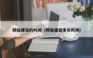 平凉网站建设的时间（网站建设多长时间）