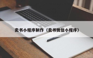 平凉卖书小程序制作（卖书微信小程序）