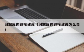 平凉网站反向链接建设（网站反向链接建设怎么弄）