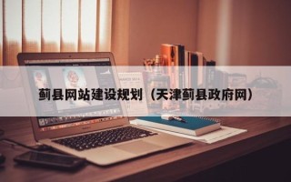 平凉蓟县网站建设规划（天津蓟县政府网）