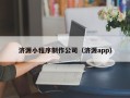 平凉济源小程序制作公司（济源app）